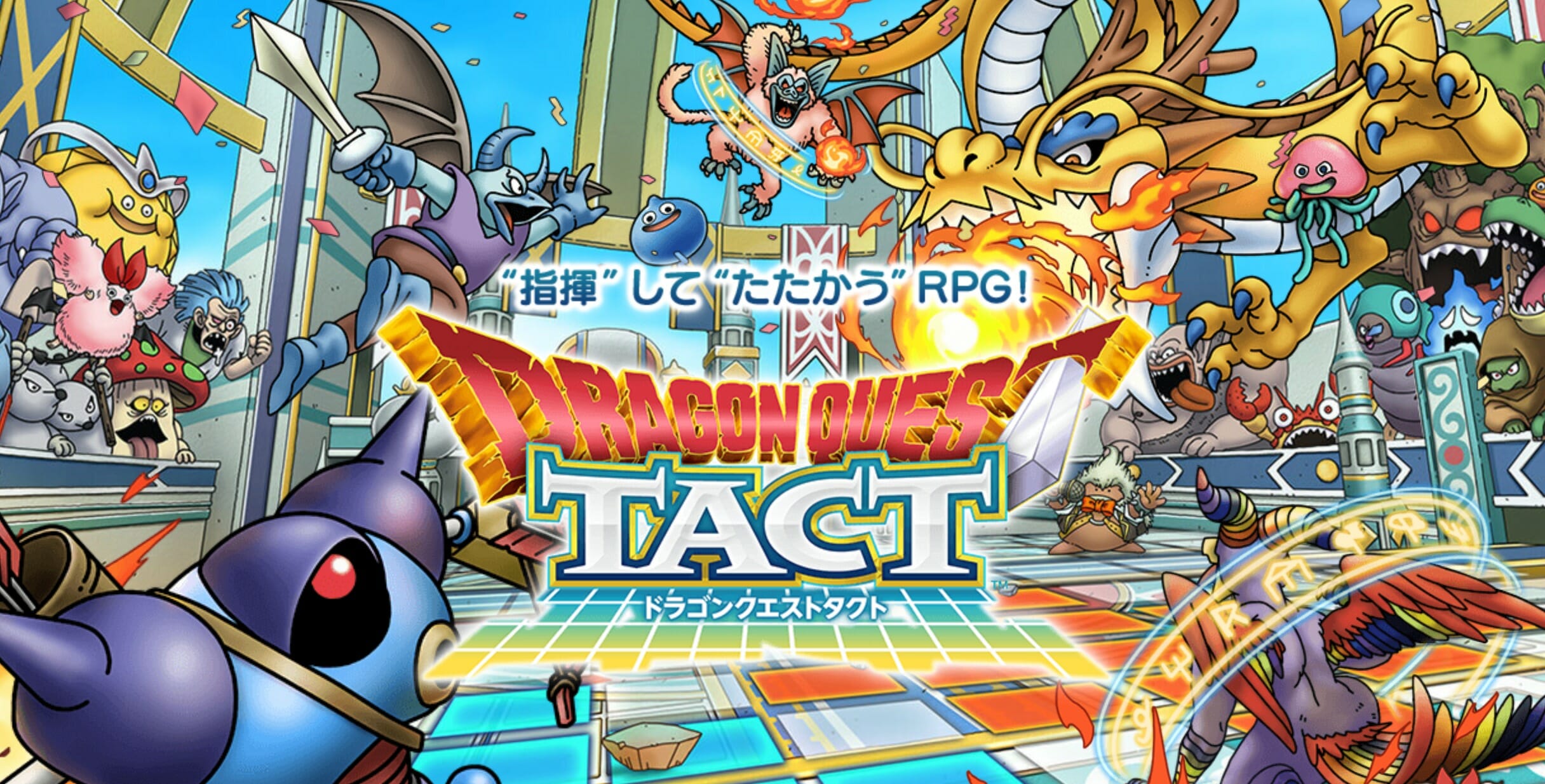シリーズ最新作「ドラゴンクエストタクト」サービス開始！