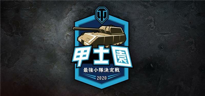 「World of Tanks」日本一を決める全日本最強小隊決定戦「甲士園」2020をオンラインで開催！