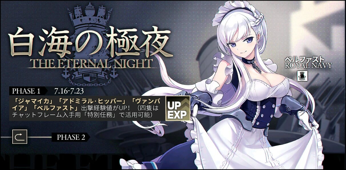 「アズールレーン」前哨戦イベント「白海の極夜」を開催！