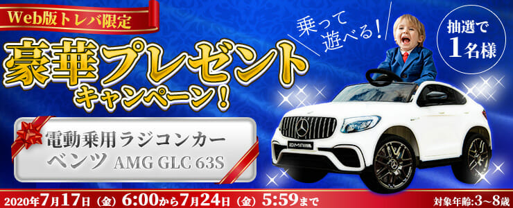 「トレバ」電動乗用ラジコンカーのベンツが当たる「豪華景品プレゼントキャンペーン」開催！