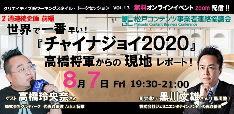 世界で一番早い「チャイナジョイ2020」高橋将軍からの現地レポートがオンラインで開催！