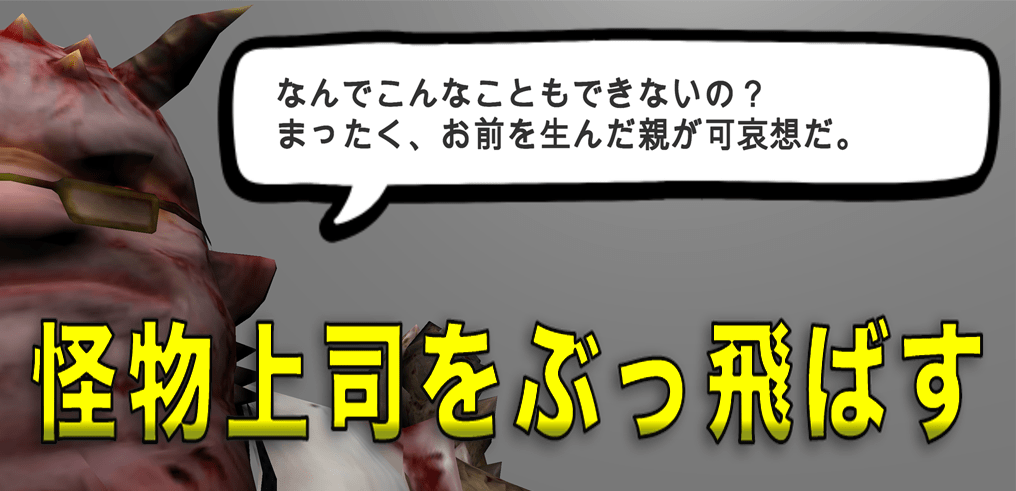 なんともけしからん！「怪物上司をぶっ飛ばす」カジュアルゲームが配信開始！