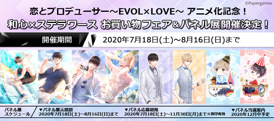 「恋とプロデューサー～EVOL×LOVE～」お買い物フェア＆パネル展を池袋ステラワースで開催！