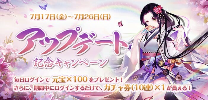 「謀りの姫」最大20連ガチャができるアップデート記念キャンペーンを開催！