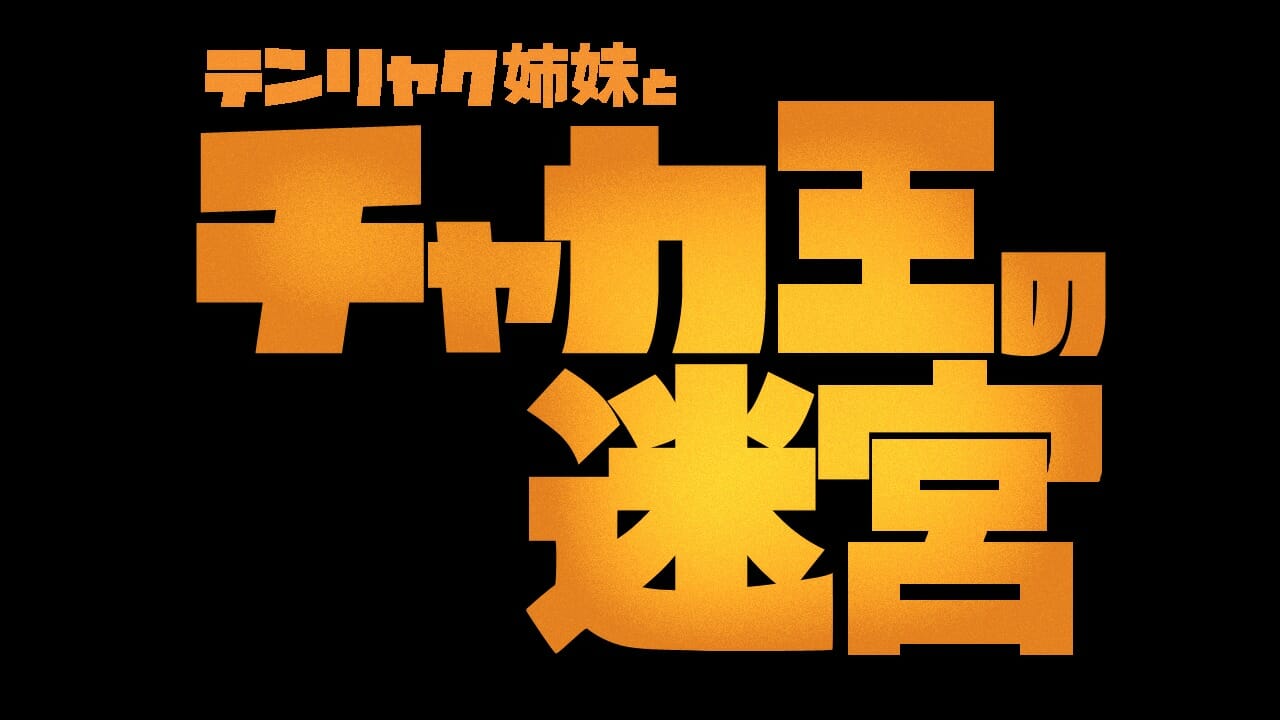考古学者が主人公のアクションパズルゲーム「チャカ王の迷宮」がSteamに登場！