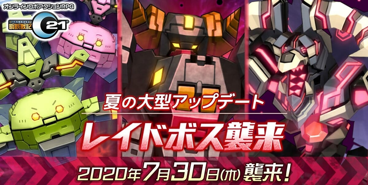 オンラインロボアクションRPG「鋼鉄戦記Ｃ21」夏の大型アップデートで「強襲レイドバトル」が登場！