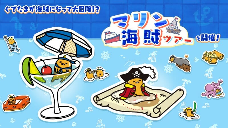 「さわって！ぐでたま ～３どめのしょうじき～」新イベント「マリン海賊ツアー」を開催！