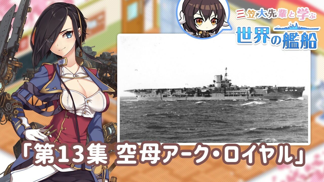 「アズールレーン」三笠大先輩と学ぶ世界の艦船で空母「アーク・ロイヤル」を紹介！