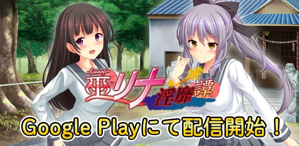 かわいい巫女が正義のために！美少女ADV「巫リナ淫靡譚」が配信開始！