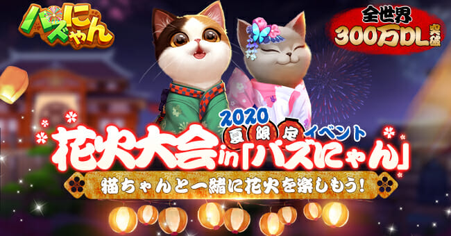 癒し系パズルゲーム「パズにゃん」で夏限定イベント開催！