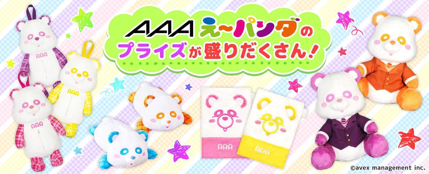 トレバ に Aaa のキャラ え パンダ のプライズが登場 掲載日 2020年7月30日