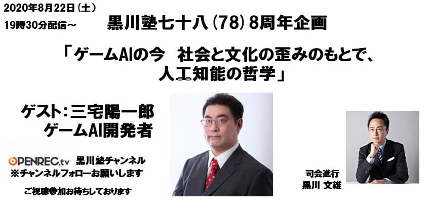 「黒川塾78」が8月22日にOPENRECで開催決定！ゲストはゲームAI開発者の三宅陽一郎氏