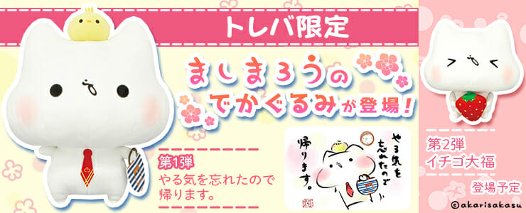 「トレバ」に猫のキャラクター「ましまろう」のでかぐるみが登場！