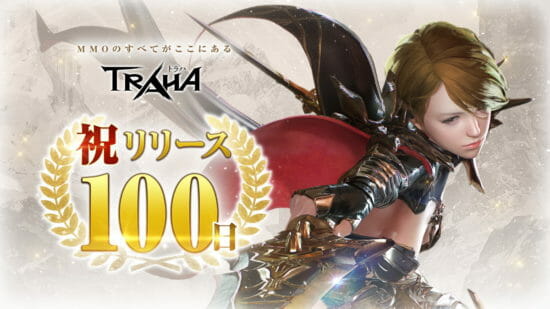 スマホMMORPG「TRAHA」配信開始100日で記念アイテムを配布！