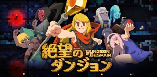 絶望のダンジョン攻略コーナー