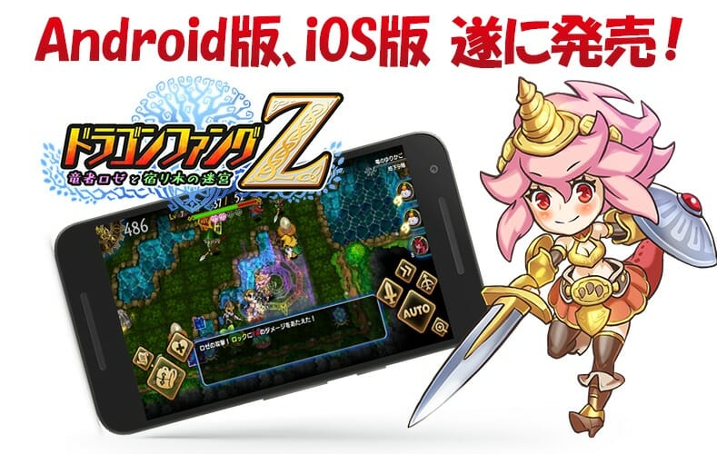 ローグライクRPG「ドラゴンファングZ」がアプリストアで配信開始！