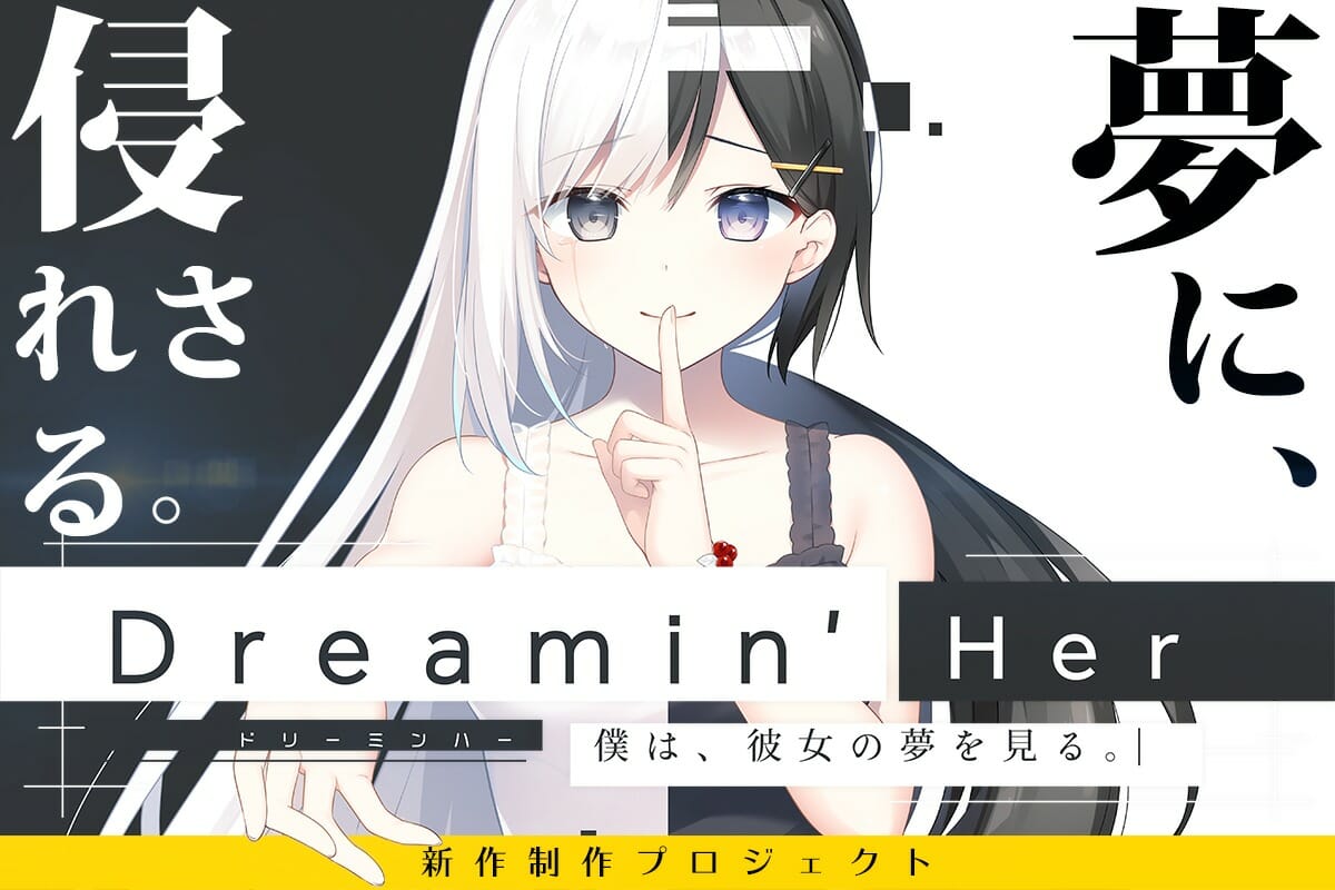 現実が夢に侵されるadv Dreaminʼ Her 僕は 彼女の夢を見る のクラウドファンディング開始へ 掲載日 年8月5日