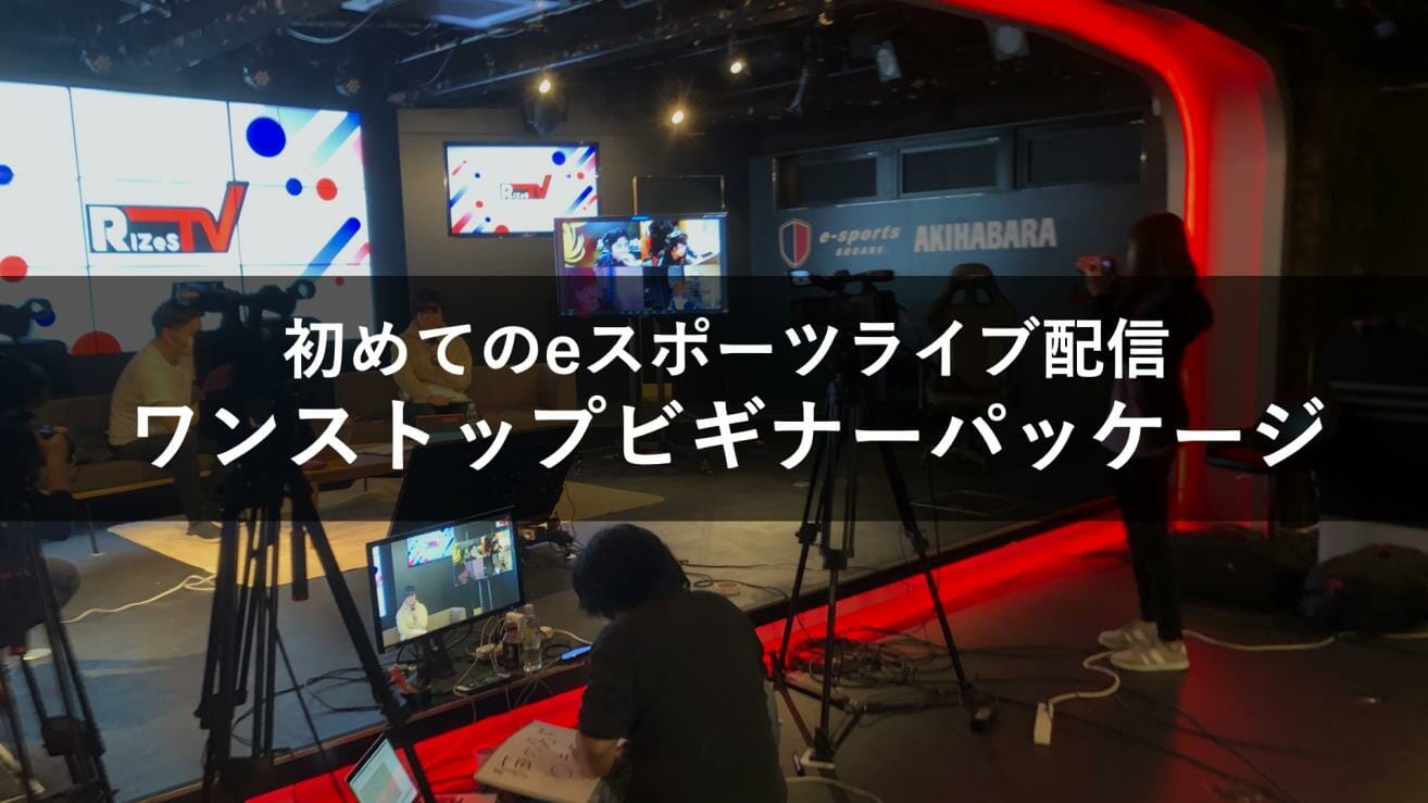 RIZeST、eスポーツイベントのノウハウを活かした新サービス「eスポーツライブ配信ワンストップビギナーパッケージ」を発表！