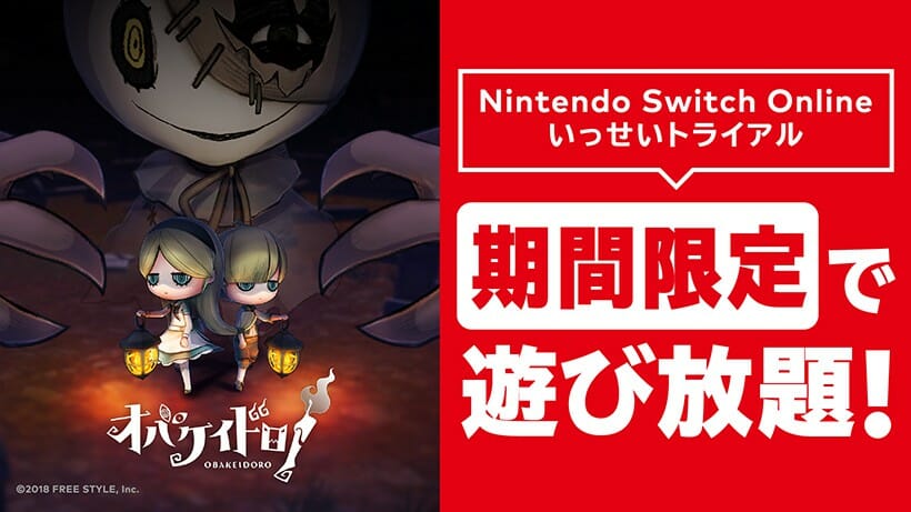 Switch Online加入者限定いっせいトライアルで「オバケイドロ！」が期間限定遊び放題に！