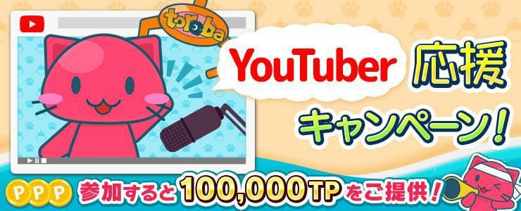 「トレバ」で「YouTuber応援キャンペーン」開催！