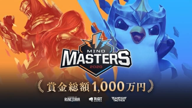 LoRとTFTの国内公式大会「MIND MASTERS 2020」の決勝は8月8日と9日に開催！