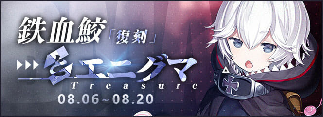 「アズールレーン」期間限定イベント「鉄血鮫とエニグマ」復刻開催中！