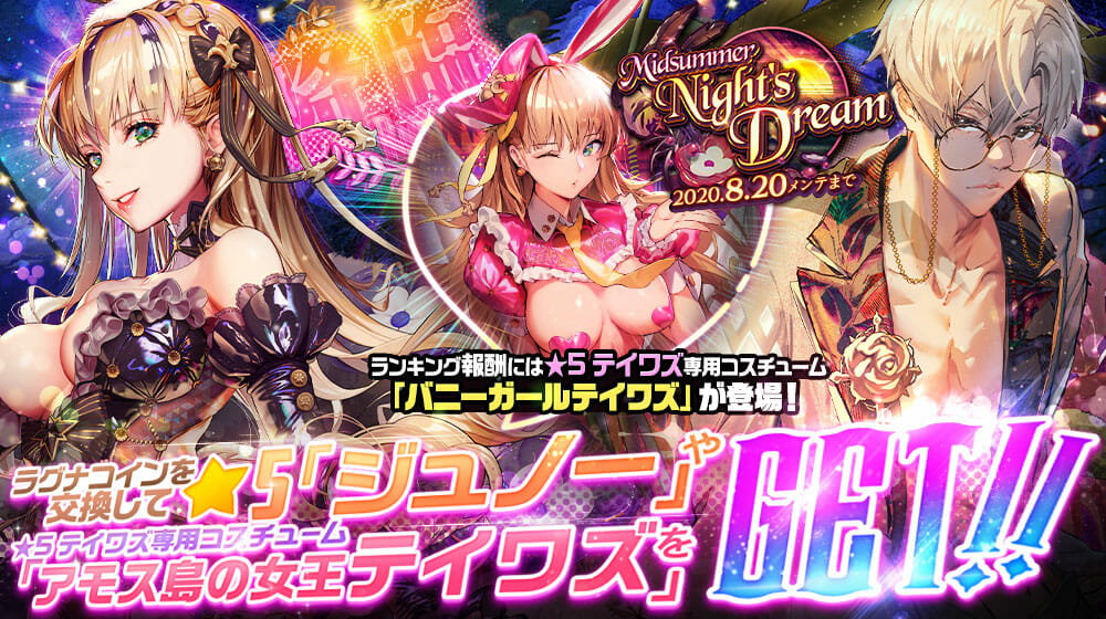 夏がきた！「デスティニーチャイルド」で「ラグナブレイク Season16 -Midsummer Night’s Dre…