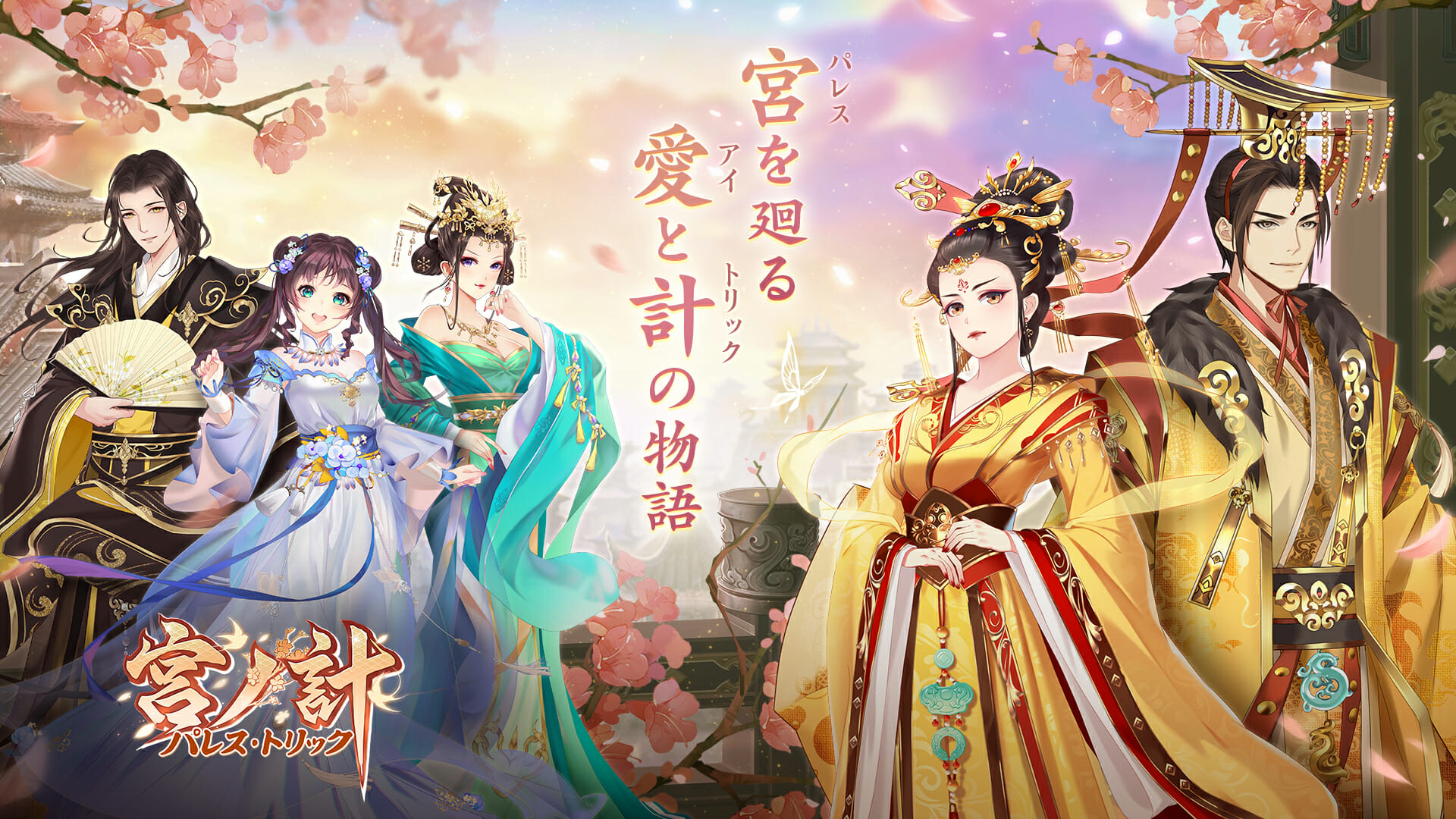 愛と計が織り交ぜる女性向け宮廷スマホゲーム「宮ノ計 -パレトリ-」の公式サイトがオープン！
