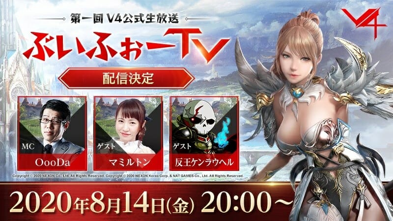 ネクソン新作MMORPG「V4」の最新情報をお届けする公式生放送が配信決定！