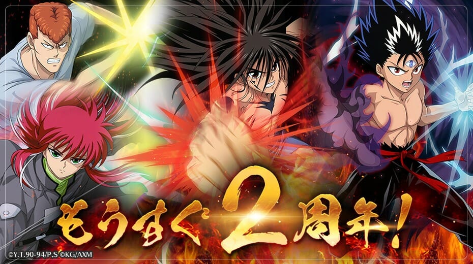 「幽☆遊☆白書 100%本気バトル」もうすぐ2周年カウントダウンキャンペーンを開催！