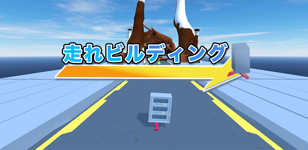 建物と動物の役割が逆転！？新感覚ランゲーム「走れビルディング」がアプリストアで配信開始！