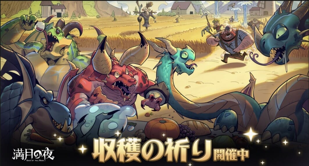 期間限定無料配布も！デッキビルド系カードゲーム「満月の夜」新イベント「収穫の祈り」を配信！