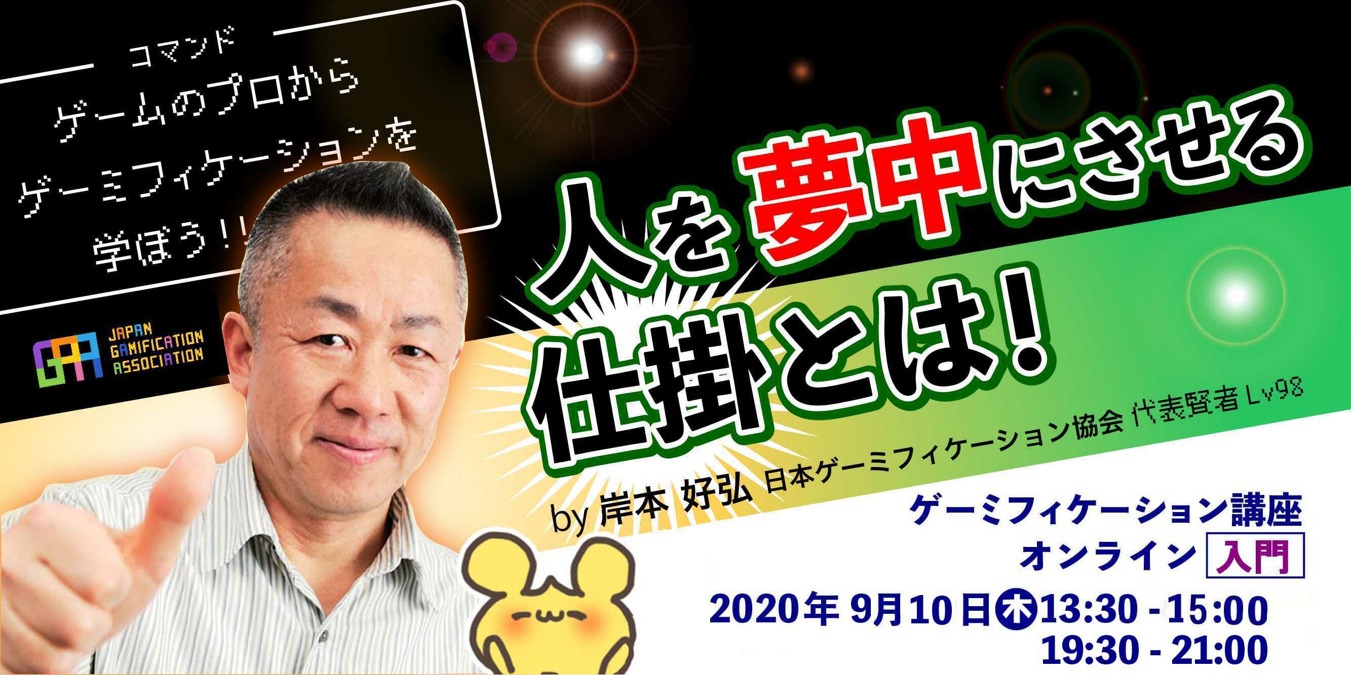 「ゲーミフィケーション講座 onlineLIVE」が9月に開催！