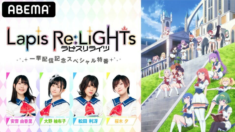 TVアニメ「ラピスリライツ」の一挙配信と特番が8月29日にABEMAで独占配信！