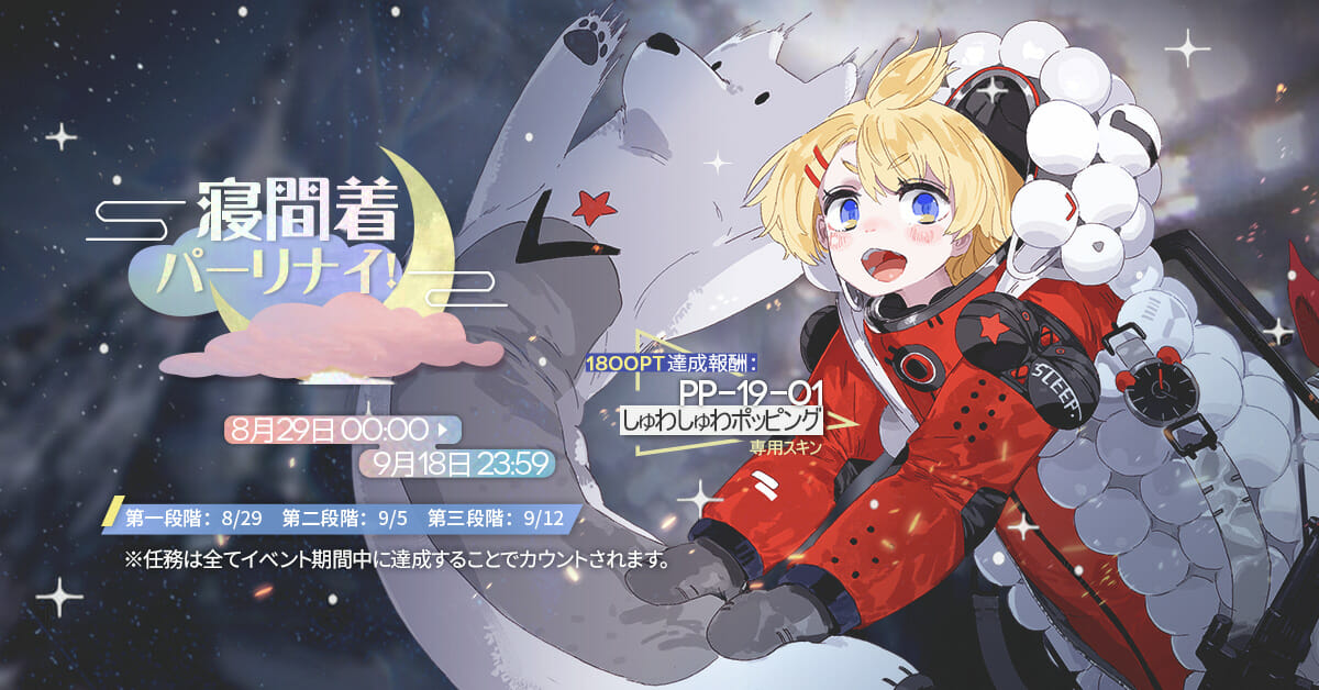 「ドルフロ」ポイントイベント「寝間着パーリナイ！」が開催！