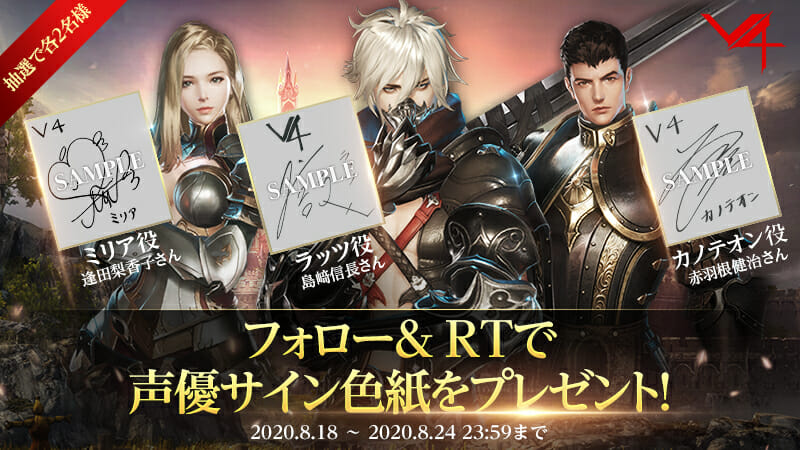 スマホ向けMMORPG「V4」に出演する声優陣のサイン色紙が当たるキャンペーン開催！
