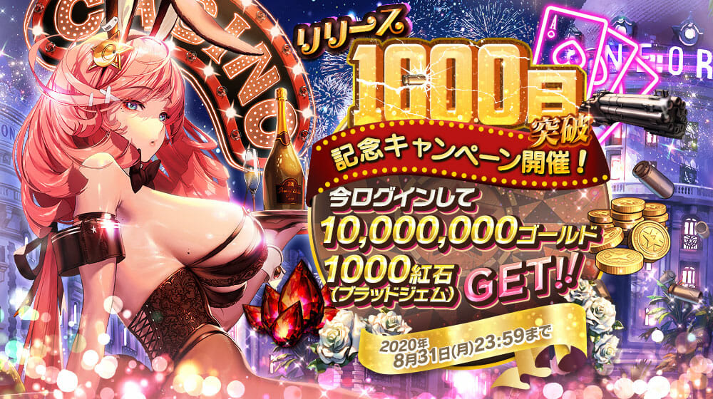 「デスティニーチャイルド」リリース1000日記念で10,000,000ゴールドなどを配布！