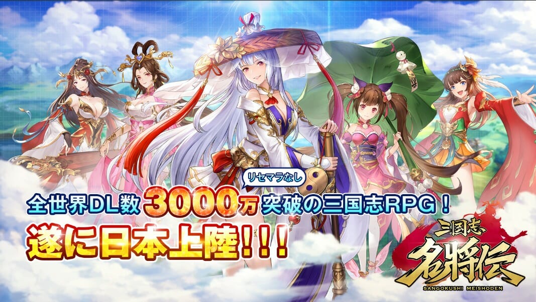 全世界3000万DL突破の「三国志名将伝」が今冬、日本上陸！