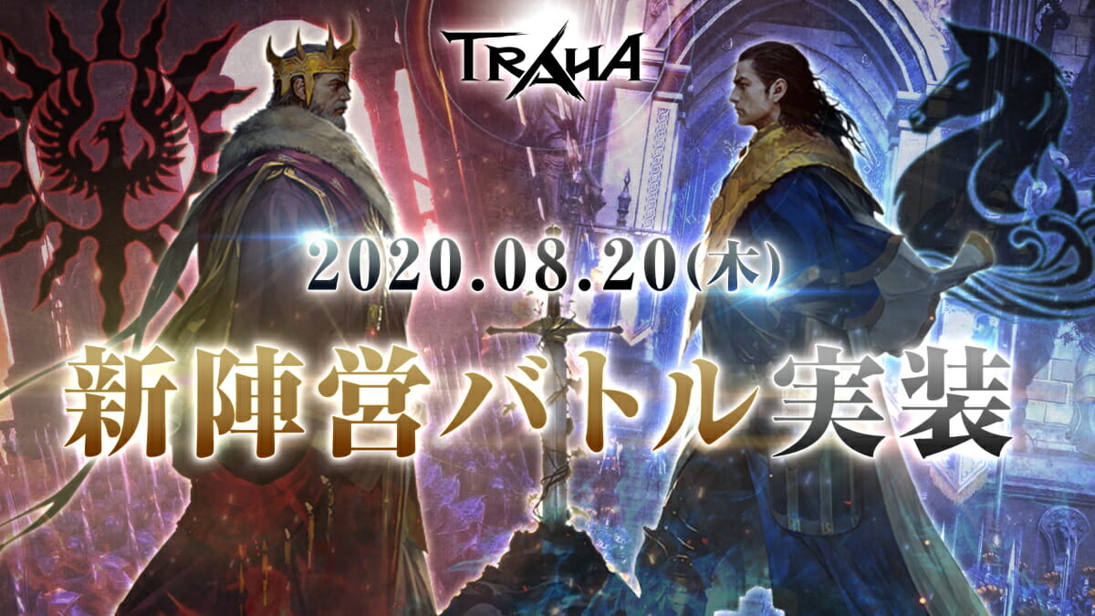 スマホMMORPG「トラハ」に新陣営バトルシステム「ランテゴス戦争」が実装！