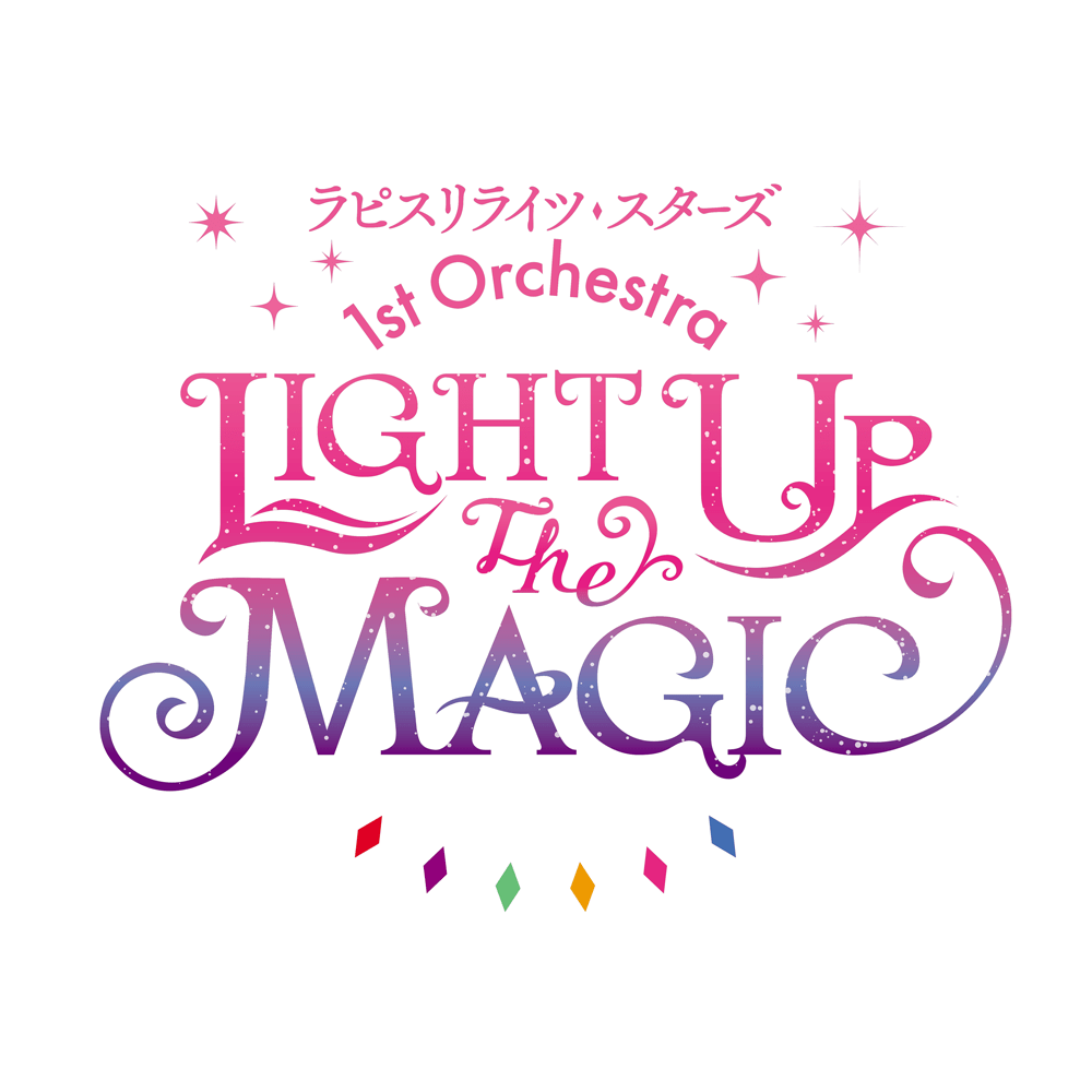 「ラピスリライツ」初のライブイベントがオンラインで開催決定！