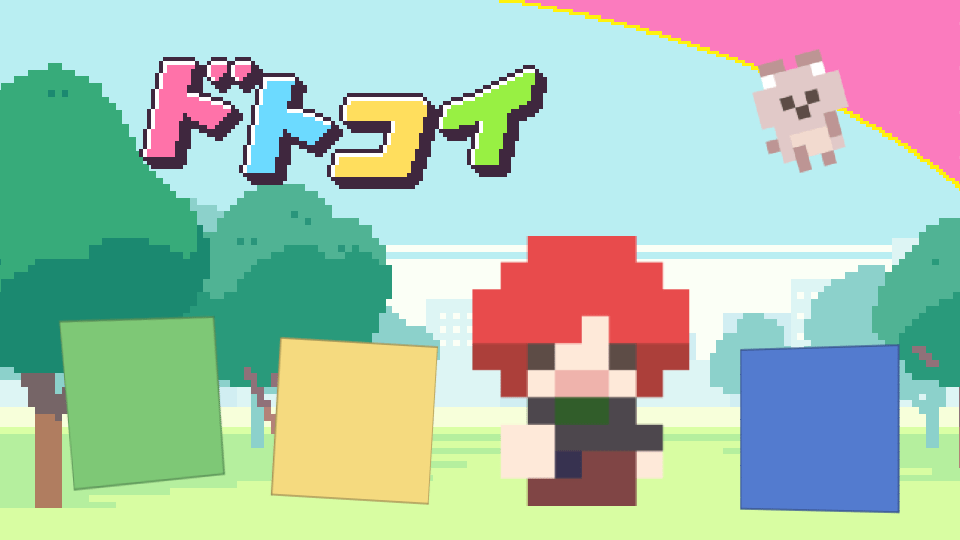 ドットとのラブストーリーが楽しめる！？恋愛ゲーム「ドトコイ」がフルボイスに！