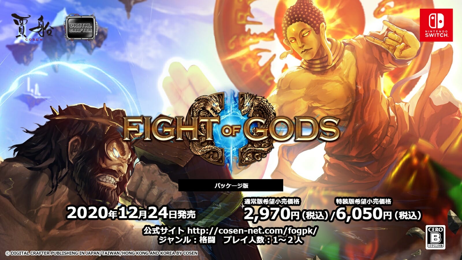 神々が戦う格闘ゲーム「Fight of Gods」のパッケージ版が12月24日に発売！