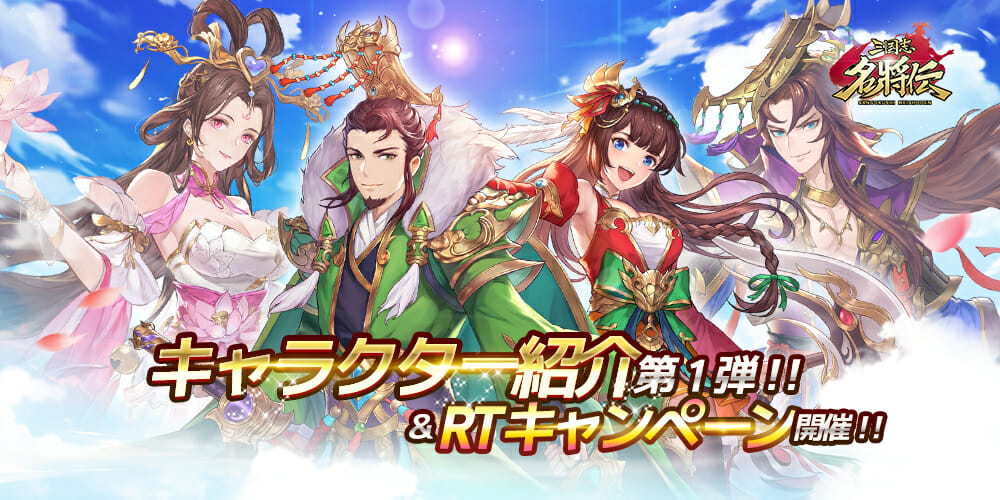 全世界3000万DL突破！今冬配信予定の「三国志名将伝」魅力的なキャラクターを公開！