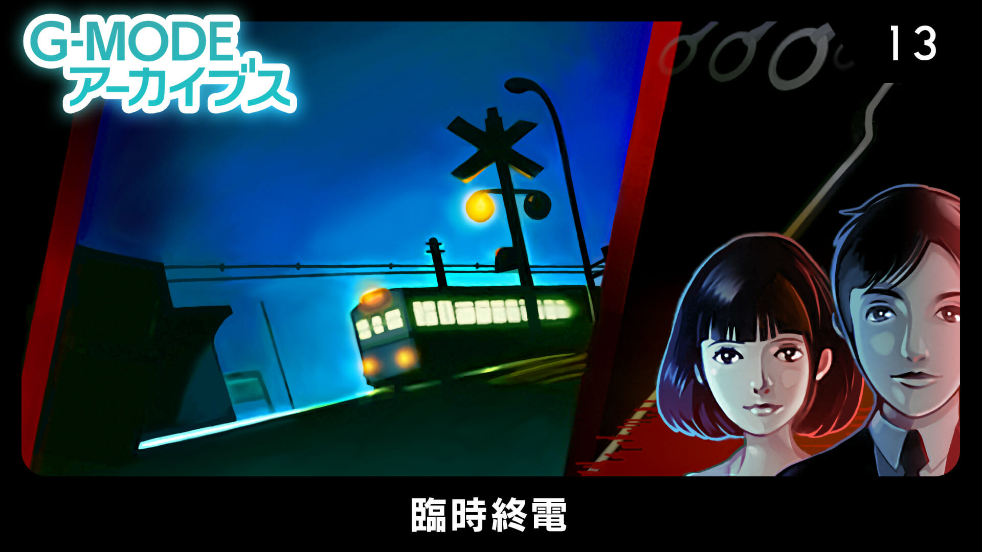 Switchセール情報！「G-MODEアーカイブス13 臨時終電」が390円！