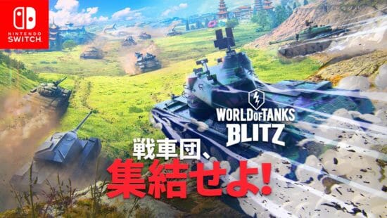 「World of Tanks Blitz」がNintendo Switch向けに配信開始！