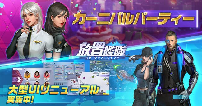 「放置艦隊」ゲーム画面リニューアルでより遊びやすく！