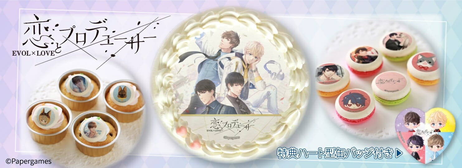「恋とプロデューサー～EVOL×LOVE～」キラ、ゼン、ハク、シモンのスイーツが販売開始！