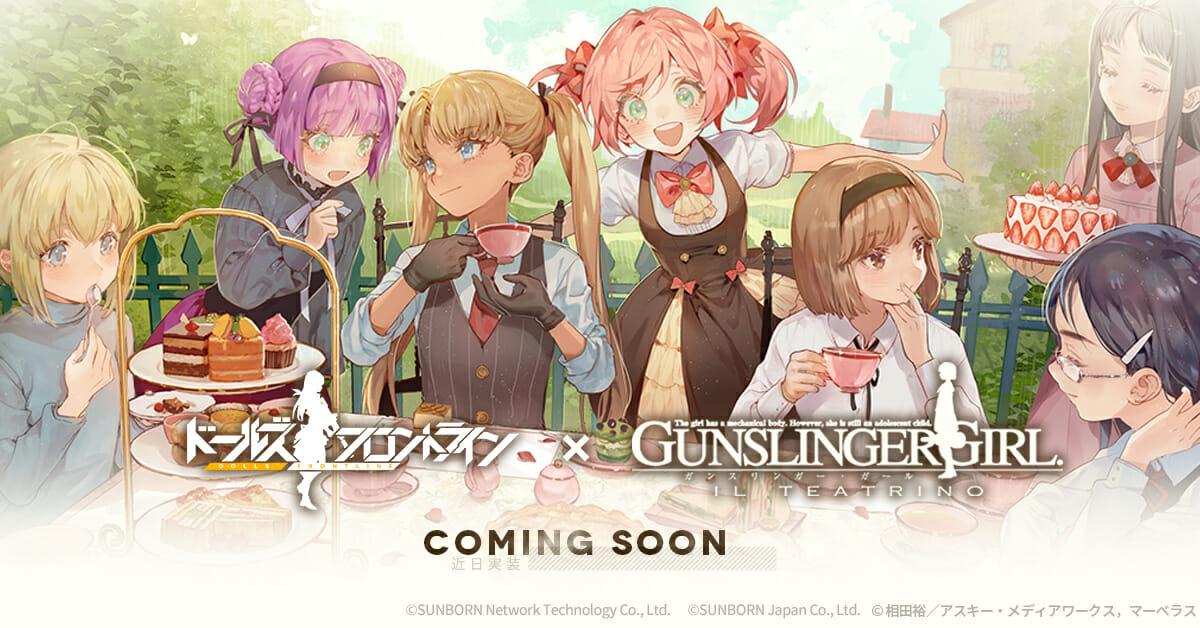 「ドルフロ」×「ガンスリンガー・ガール」コラボイベントが9月11日より開催！