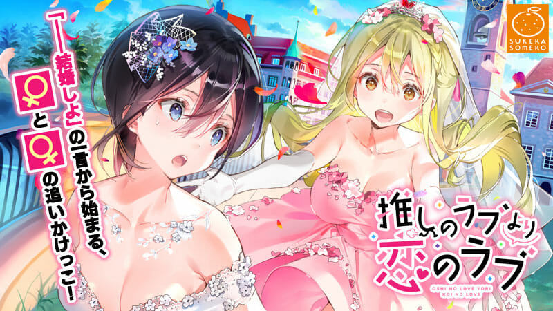 百合ゲーム「推しのラブより恋のラブ」がアプリストアで配信開始！