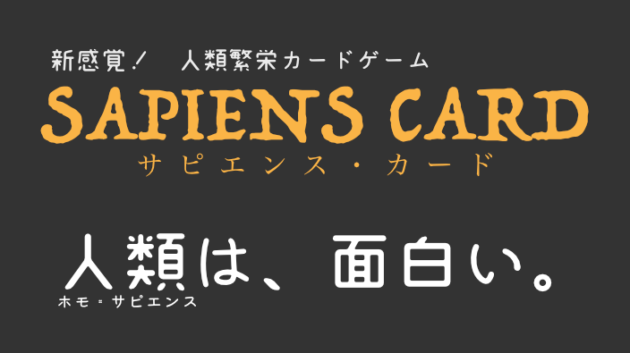 人類の進化がテーマのカードゲーム「サピエンス・カード」配信開始！